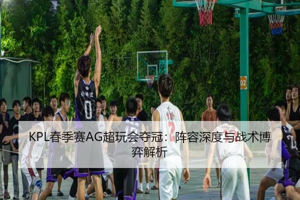 chun-ji-sai-chao-wan-hui-duo-guan-zhen-rong-shen-du-yu-zhan-shu-bo-yi-jie-xi-2-852.jpg