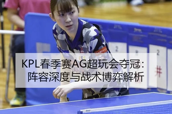 chun-ji-sai-chao-wan-hui-duo-guan-zhen-rong-shen-du-yu-zhan-shu-bo-yi-jie-xi-3-412.jpg