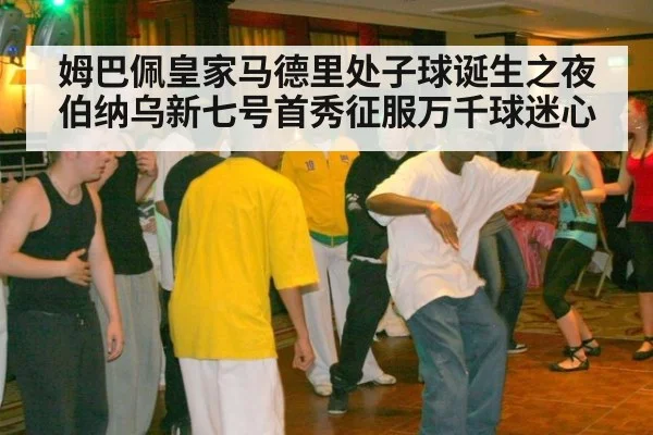 姆巴佩皇家马德里处子球诞生之夜 伯纳乌新七号首秀征服万千球迷心