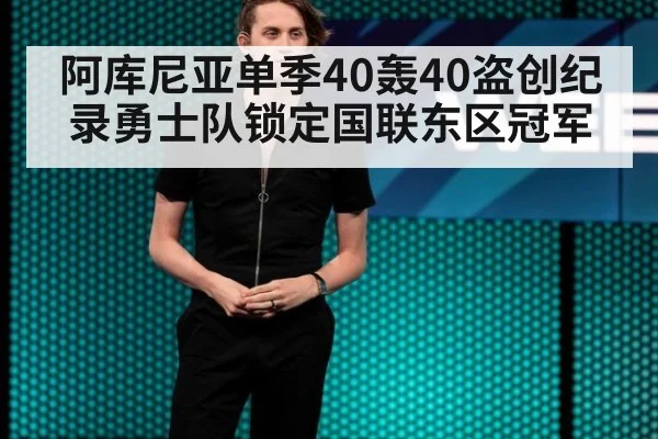 阿库尼亚单季40轰40盗创纪录勇士队锁定国联东区冠军