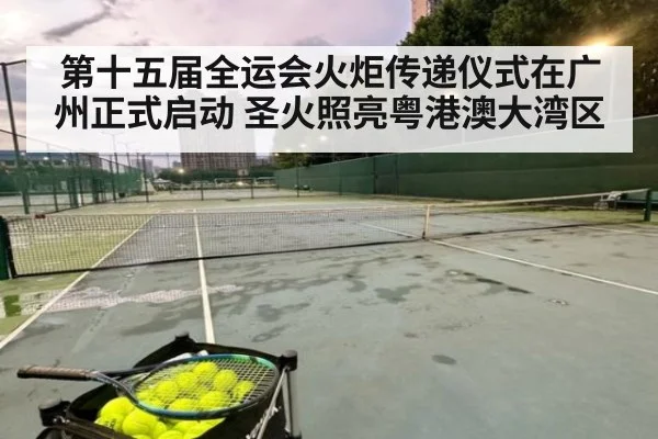 第十五届全运会火炬传递仪式在广州正式启动 圣火照亮粤港澳大湾区